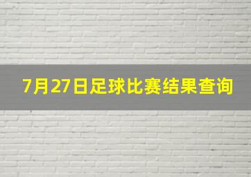 7月27日足球比赛结果查询