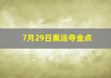 7月29日奥运夺金点