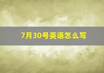 7月30号英语怎么写