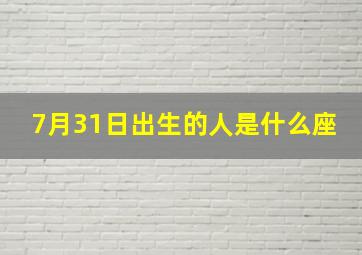 7月31日出生的人是什么座