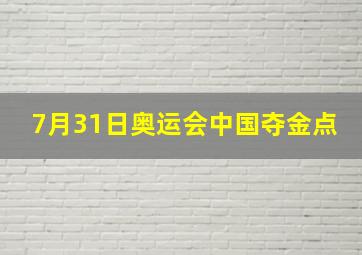 7月31日奥运会中国夺金点