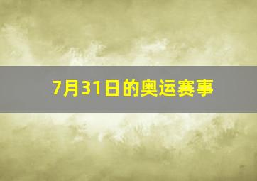 7月31日的奥运赛事