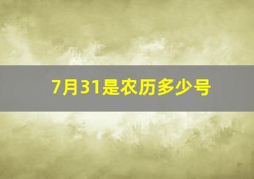 7月31是农历多少号