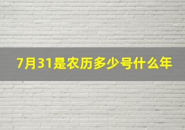 7月31是农历多少号什么年