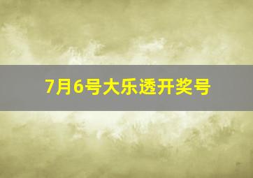 7月6号大乐透开奖号