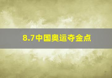 8.7中国奥运夺金点