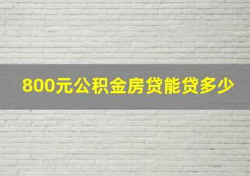 800元公积金房贷能贷多少