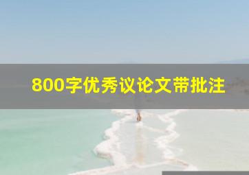 800字优秀议论文带批注