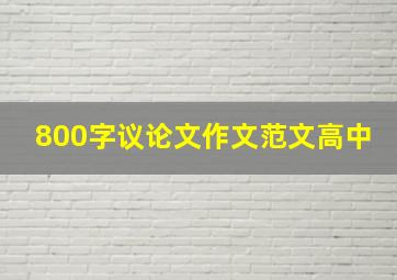 800字议论文作文范文高中