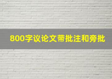 800字议论文带批注和旁批