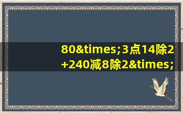 80×3点14除2+240减8除2×2等于几