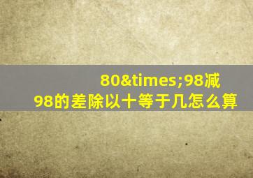 80×98减98的差除以十等于几怎么算