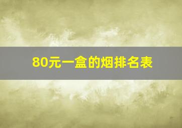 80元一盒的烟排名表