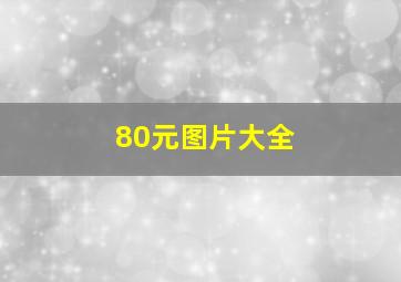 80元图片大全