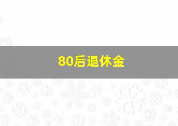 80后退休金