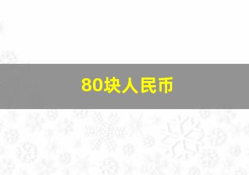 80块人民币