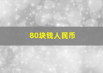 80块钱人民币