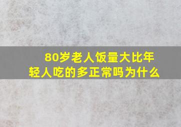 80岁老人饭量大比年轻人吃的多正常吗为什么