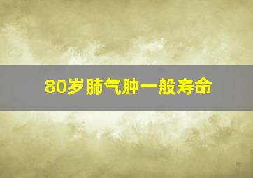 80岁肺气肿一般寿命