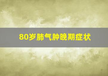 80岁肺气肿晚期症状