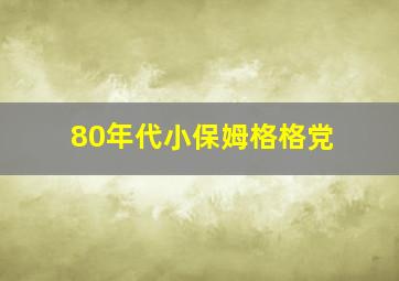 80年代小保姆格格党