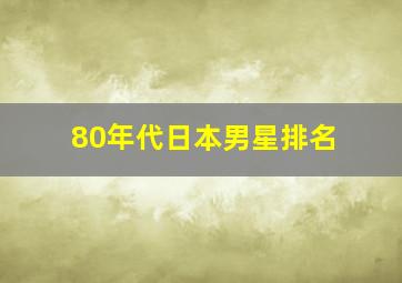 80年代日本男星排名