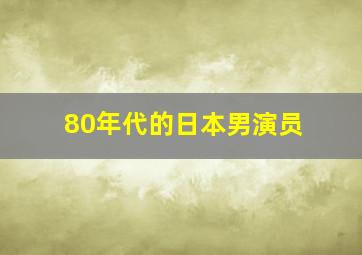 80年代的日本男演员