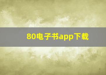 80电子书app下载