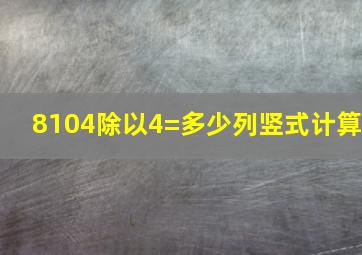 8104除以4=多少列竖式计算