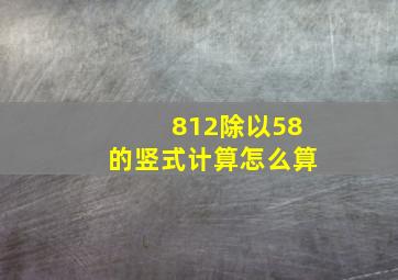 812除以58的竖式计算怎么算