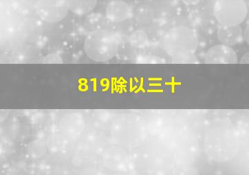 819除以三十