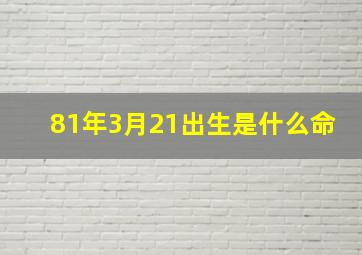 81年3月21出生是什么命