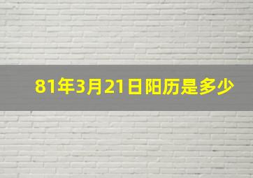 81年3月21日阳历是多少