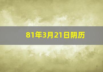 81年3月21日阴历