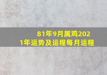 81年9月属鸡2021年运势及运程每月运程