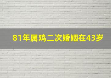 81年属鸡二次婚姻在43岁