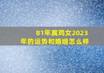 81年属鸡女2023年的运势和婚姻怎么样