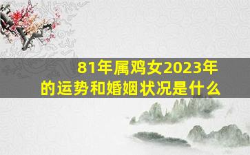 81年属鸡女2023年的运势和婚姻状况是什么