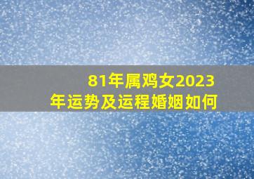 81年属鸡女2023年运势及运程婚姻如何