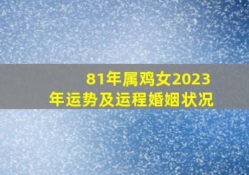 81年属鸡女2023年运势及运程婚姻状况