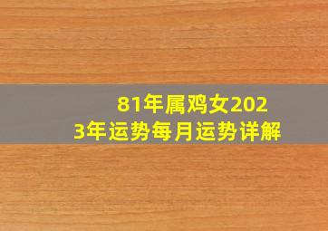 81年属鸡女2023年运势每月运势详解