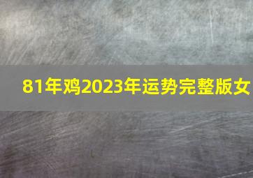 81年鸡2023年运势完整版女