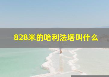 828米的哈利法塔叫什么