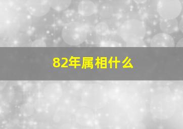 82年属相什么