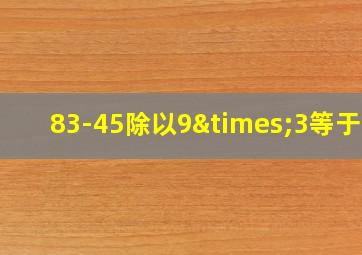 83-45除以9×3等于几