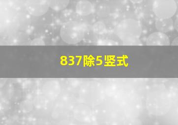 837除5竖式