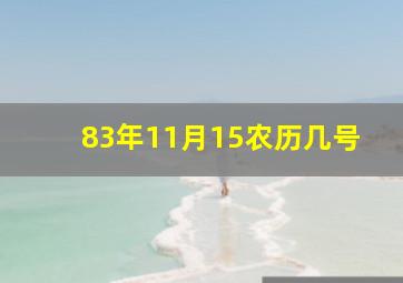 83年11月15农历几号