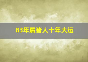 83年属猪人十年大运