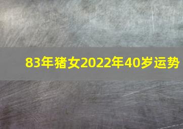 83年猪女2022年40岁运势