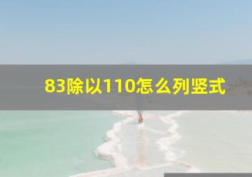 83除以110怎么列竖式